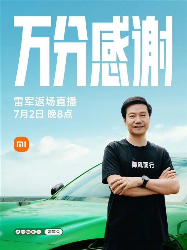 汇配资 雷军宣布7月2日返场直播：分享YU7上市背后故事